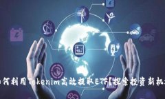 如何利用Tokenim高效提取ETF？探索投资新机遇
