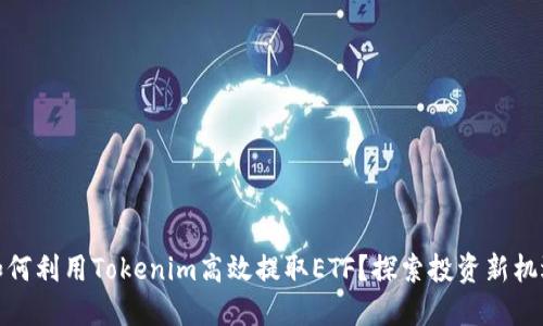 如何利用Tokenim高效提取ETF？探索投资新机遇