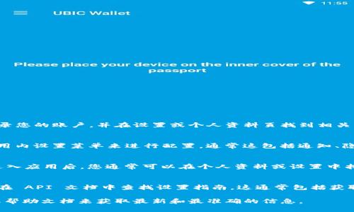 您可以在以下几种场合和平台设置 tokenIM（即时通讯工具）：

1. **官方网站**：
   许多即时通讯工具的设置选项可以通过其官方网站进行访问。您需要登录您的账户，并在设置或个人资料页找到相关的选项，例如“安全设置”或者“应用设置”部分，以设置和管理您的 tokenIM。

2. **桌面应用程序**：
   如果您在您的计算机上使用 tokenIM 的桌面应用，您可以通过点击应用内设置菜单来进行配置。通常这包括通知、隐私控制和集成设置等。

3. **移动应用程序**：
   无论是 Android 还是 iOS 平台，都可以下载 tokenIM 的移动应用。进入应用后，您通常可以在个人资料或设置中找到相应的 tokenIM 设置选项。

4. **开发者界面**：
   如果您是开发者并想将 tokenIM 集成到您的应用中，那么您可能需要在 API 文档中查找设置指南。这通常包括获取访问令牌等必要信息。

具体设置方法可能因版本和平台的不同而异。确保您参考官方的用户手册或帮助文档来获取最新和最准确的信息。