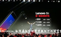 解锁Tokenim：如何在加密世界中找到你的财富密码