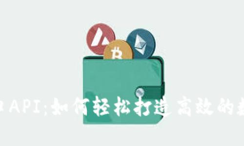 解密Tokenim接口API：如何轻松打造高效的数字资产管理工具