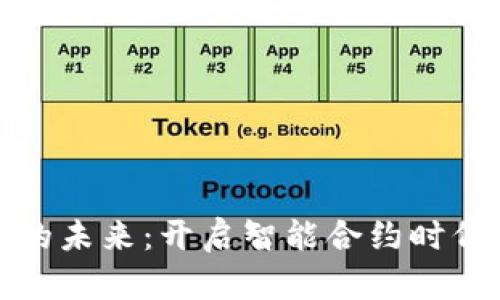 探索区块链的未来：开启智能合约时代的无限可能