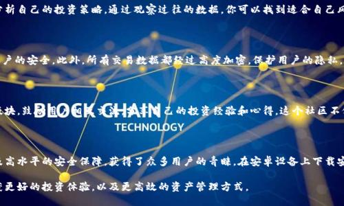    破解 Tokenim：安卓用户的全方位指南与使用技巧  / 

 guanjianci  Tokenim, 安卓, 手机应用, 加密货币  /guanjianci 

什么是Tokenim？

在当今这个数字化快速发展的时代，加密货币和区块链技术已经大大改变了我们交易和管理财富的方式。Tokenim作为一款专注于加密货币的手机应用，正是在这种背景下应运而生的。它不仅连接了无数用户，还给他们提供了便捷的工具以管理自己的数字资产。

Tokenim的主要功能

Tokenim涵盖了多种功能，用户只需简单操作，就能享受高效的数字资产管理体验。首先，它提供了实时的市场数据，用户能够随时查看各种加密货币的价格波动。这种功能特别对于那些关注市场趋势的投资者显得至关重要。

其次，Tokenim的交易功能极为强大。用户可以通过简单的界面进行交易，无需复杂的步骤。同时，这款应用支持多种加密货币，满足不同用户的需求。此外，Tokenim还具备安全保护机制，确保用户的数据和资产安全。

为何选择Tokenim？

很多用户可能会问，市面上有如此多的加密货币管理应用，为何选择Tokenim？答案在于它的用户体验和实用性。Tokenim的界面友好，新手用户也能快速上手。即使是对加密货币了解较少的人，也能轻松理解应用的各项功能。

而且，Tokenim的技术支持团队反应迅速，用户在使用过程中若遇到问题，可以通过客服及时得到帮助。这使得许多人将Tokenim视为加密货币管理的首选工具。

如何在安卓手机上下载Tokenim？

下载Tokenim应用并不复杂。首先，你可以前往Google Play商店，直接搜索“Tokenim”。在搜索结果中找到应用，点击“安装”按钮，稍等片刻，应用将会自动下载到你的手机上。

如果你在某些地区无法通过Google Play下载应用，也可以访问Tokenim的官方网站，寻找APK文件进行手动安装。在安装前，请确保手机的安全设置允许来自未知来源的应用安装。

Tokenim的使用技巧

为了最大化利用Tokenim的功能，以下是一些实用的使用技巧。当你首次登录时，可以设置个性化的主页，选择你最关注的加密货币进行监控。这样，你在查看市场信息时能够快速捕捉到自己关心的动态。

此外，建议定期查看你的交易记录。Tokenim会自动记录每一笔交易的信息，帮助你更好地管理和分析自己的投资策略。通过观察过往的数据，你可以找到适合自己风格的交易时机。

安全性与隐私保护

在使用Tokenim时，安全性是用户最为关注的方面之一。Tokenim采用了多重验证机制，确保用户账户的安全。此外，所有交易数据都经过高度加密，保护用户的隐私。在设定密码时，建议选择复杂且独特的组合，以提高账户安全性。

社区与支持

Tokenim同样重视社区建设，用户不仅是个体，更是一个共同体。应用内设计了讨论区和信息分享版块，鼓励用户相互交流，分享自己的投资经验和心得。这个社区不仅为用户提供了信息，还帮助他们感受到与其他投资者共同成长的乐趣。

总结

综合来说，Tokenim作为一款强大的加密货币管理应用，凭借其简单易用的界面、多样化的功能以及高水平的安全保障，获得了众多用户的青睐。在安卓设备上下载安装也非常便捷，无论你是新手还是资深投资者，Tokenim都能为你提供满意的服务。

如果你还在寻找一个合适的加密货币管理工具，不妨尝试Tokenim。相信通过这款应用，你将会收获更好的投资体验，以及更高效的资产管理方式。