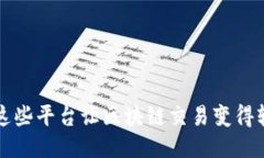 你知道吗？这些平台让区块链交易变得轻松又安