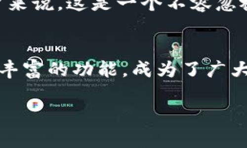 如何快速下载Tokenim 2.0钱包安卓版，让你的数字资产安全无忧！
Tokenim, 钱包下载, 安卓版, 数字资产/guanjianci

Tokenim 2.0钱包的魅力所在
在如今的数字经济时代，数字资产的重要性日益凸显，越来越多的人开始关注如何安全地存储和管理自己的数字货币。而Tokenim 2.0钱包凭借其优秀的安全性能和用户体验，成为了广大用户心目中的理想选择。本文将为你详细介绍Tokenim 2.0钱包的下载方法及其独特之处，助你轻松掌握你的数字资产。

一、为何选择Tokenim 2.0钱包？
选择Tokenim 2.0钱包，首先要提及的便是其卓越的安全性。钱包的设计团队在开发过程中特别注重用户的数据保护，通过多重加密技术，确保用户的每一笔交易和资产均安全无忧。此外，Tokenim 2.0还支持多种主流数字货币，满足了不同用户的需求。

更为重要的是，Tokenim 2.0钱包在用户体验方面也下足了功夫。界面，操作直观易懂，即使是初学者也能迅速上手。无论你是在进行转账、查看余额还是交易记录，都能够轻松自如，因此获得了各个年龄段用户的青睐。

二、如何下载Tokenim 2.0钱包安卓版
下载Tokenim 2.0钱包其实相当简单。首先，你可以直接通过手机的应用商店进行搜索。打开你的安卓设备，进入Google Play商店或应用市场，在搜索框中输入“Tokenim 2.0”。找到该应用后，点击“安装”按钮，系统会自动完成下载并安装。

另外，如果你想从官方网站下载，可以访问Tokenim的官方网站。在页面上找到下载链接，选择安卓系统，直接点击下载即可。不过，请确保你是在官方网站上操作，以免下载到不安全的版本。

三、安装后的设置步骤
安装完成后，打开Tokenim 2.0钱包应用。首次使用时，你需要进行一些基础设置。首先，创建一个新的钱包账户。在这个过程中，系统会要求你设置强密码以及备份助记词。这些步骤尤为重要，助记词能帮助你在设备丢失或更换时，迅速恢复你的钱包，保护你的资产安全。

完成这些设置后，你将进入钱包的主界面。在这里，你可以看到你的数字资产、交易记录等信息。如果你需要添加新的数字货币，可以通过“添加资产”功能，轻松进行操作。Tokenim 2.0支持的币种众多，包括比特币、以太坊等主流数字货币，用户可以根据自己的需求进行选择。

四、Tokenim 2.0钱包的独特功能
除了基本的资产管理外，Tokenim 2.0钱包还提供了一系列独特的功能，能够极大地方便用户。首先是实时行情监测。在钱包中，你不仅可以管理资产，还能实时查看各个币种的价格走势，帮助你做出更明智的投资决策。

其次，Tokenim 2.0钱包内置了交易所功能，用户能够在应用内直接进行数字货币的交易，无需下载安装其他交易软件。这种整合大大提高了使用的便利性，用户可以一站式完成所有操作。

五、安全性与隐私保护
安全性是Tokenim 2.0钱包最大的亮点之一。所有用户的数据都经过加密处理，确保信息安全。此外，应用支持指纹和面部识别登录功能，提高了钱包的安全层级。在数字资产频频遭到攻击的当下，Tokenim 2.0钱包为用户提供了强有力的保护。

隐私方面，Tokenim 2.0钱包也做得相当出色。用户的交易记录和资产信息均为私人数据，不会被第三方平台收集或泄露。对于注重隐私的用户来说，这是一个不容忽视的优势。

六、总结：Tokenim 2.0钱包助力你的数字生活
随着越来越多的人加入数字货币的世界，选择一款可靠的数字钱包显得尤为重要。Tokenim 2.0钱包凭借其优越的安全性、用户友好的界面和丰富的功能，成为了广大用户的优选。无论你是新手还是有经验的投资者，Tokenim 2.0都能为你的数字资产提供有力的支持。

现在就下载Tokenim 2.0钱包安卓版，开启你的数字资产管理之旅吧！让你的每一笔投资都安全、便捷、透明。