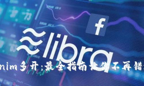 轻松实现Tokenim多开：最全指南让你不再错过每一个机会！