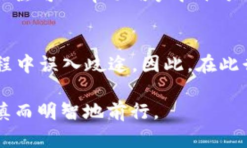关于“tokenim”是否存在混U的问题，首先，我们需要明确“tokenim”指的是什么。根据目前的信息，tokenim 并不是一个广为人知的术语或名称。在某些上下文中，它可能与加密货币、区块链技术等主题相关联。

接下来的内容将探讨一般用户可能在此相关领域中关注的混淆问题、风险以及防范措施。

混淆的来源
在加密货币和区块链技术飞速发展的今天，很多新手和普通用户都可能在各种术语和项目之间感到迷惑。尤其是在不同的项目、代币、和技术更新频繁的环境中，用户很容易犯下误解或错误选择的错误。在这样的背景下，“混U”这一表述也许指的是对某些代币或代币之间关系的混淆。这种现象的出现，往往源于信息的不对称以及项目发展过程中的市场炒作。

为什么用户会混淆代币?
首先，很多代币之间的名字听起来相似。例如，某些项目可能会使用类似的前缀或后缀，使得新用户在辨认时产生困扰。此外，市场上的代币数量庞大，许多代币的功能和目的不尽相同，用户在接触这些信息时往往会感到信息 overload，从而产生了理解上的偏差。

潜在的风险
当用户在交易或投资时混淆代币，很可能导致一系列风险。比如，不小心购买了错误的代币，或者错误地评估了某个项目的价值。这类错误在市场波动较大的情况下可能带来直接的经济损失。此外，某些项目可能存在欺诈风险，用户出于对信息的误解，可能会盲目投资而陷入骗局。

如何减少混淆?
了解了混淆的来源和潜在风险，接下来，我们来看如何减少这类混淆的发生。首先，用户在涉及加密资产时应当进行充分的研究，了解项目的白皮书、团队背景、社区评价以及市场表现。这些信息可以帮助用户做出更加明智的决策。

另外，参与学习和讨论社区也非常重要。在这些社区中，用户可以接触到更多的知识，了解其他人的投资经验和见解。尤其是在V2、合约升级或技术创新的过程中，保持关注可以帮助用户抓住关键的动态，避免误解和错误。

总结
在代币市场中信息极其庞杂，普通用户容易因为缺乏经验而产生混淆。了解混淆的来源，识别潜在风险，并采取积极措施获取知识，能够有效地帮助用户避免在投资过程中误入歧途。因此，在此行业中，我们鼓励用户时刻保持学习的态度，冷静分析各种可能的信息，提高自身的风险防范意识。 

通过上述的讨论，我们可以看到，在加密货币交易与投资中，“混U”的现象并非个别现象，而是一种普遍存在的困扰。希望每位参与者都能在这个充满机遇的市场中，谨慎而明智地前行。