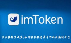 让区块链梦成真：如何轻松搭建属于你的区块链