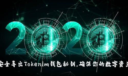 如何安全导出Tokenim钱包秘钥，确保你的数字资产安全