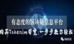 如何购买Tokenim带宽：一步步教你轻松入门！