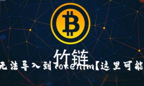 为什么您的助记词无法导入到Tokenim？这里可能是您不知道的真相！