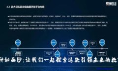 揭开Tokenim的神秘面纱：让我们一起探索这款引领