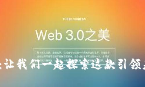 揭开Tokenim的神秘面纱：让我们一起探索这款引领未来的数字资产管理工具！
