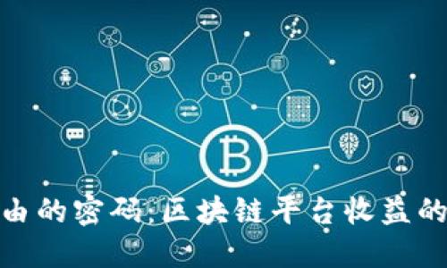追寻财务自由的密码：区块链平台收益的秘密与选择