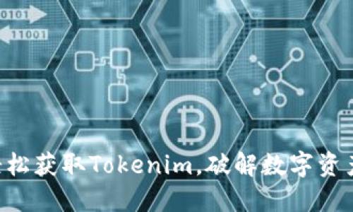 用华为手机轻松获取Tokenim，破解数字资产世界的秘密！
