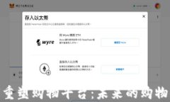 探索区块链如何重塑购物平台：未来的购物体验