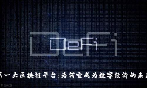 全球第一大区块链平台：为何它成为数字经济的未来之钥
