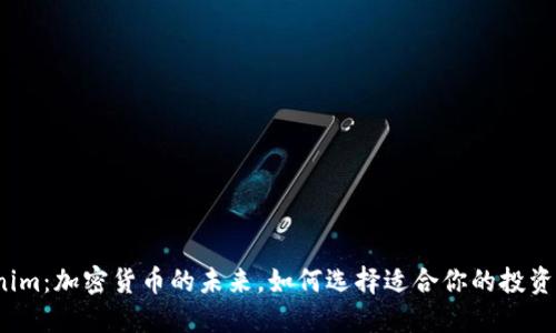Tokenim：加密货币的未来，如何选择适合你的投资币种？