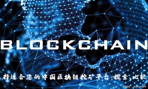 如何选择适合您的中国区块链挖矿平台：探索、比较与决策