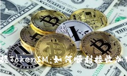 轻松掌握TokenIM：如何顺利接收加密货币？