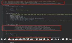 探索区块链的无限可能：互动平台为你打开新世