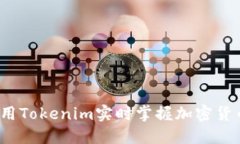 如何利用Tokenim实时掌握加密货币行情？