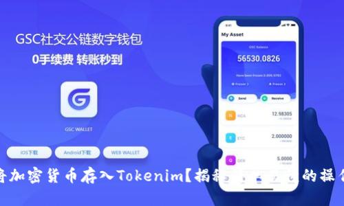 如何将加密货币存入Tokenim？揭秘简单易懂的操作步骤