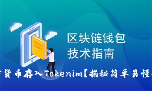 如何将加密货币存入Tokenim？揭秘简单易懂的操作步骤