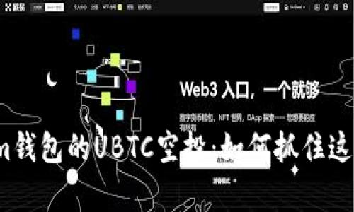 探寻Tokenim钱包的UBTC空投：如何抓住这次财富机会？