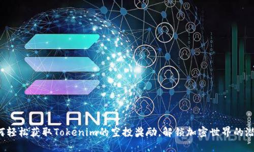 如何轻松获取Tokenim的空投奖励，解锁加密世界的潜力！