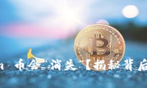 为何你的 Tokenim 币会“消失”？揭秘背后的秘密与解决方案