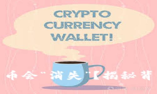 为何你的 Tokenim 币会“消失”？揭秘背后的秘密与解决方案