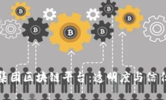 探索珠宝集团区块链平台：透明度与信任的新时