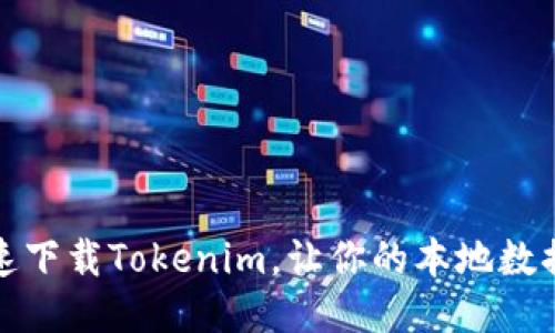 如何安全快速下载Tokenim，让你的本地数据管理更高效