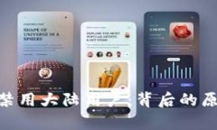 Tokenim钱包禁用大陆用户：背后的原因与影响分析