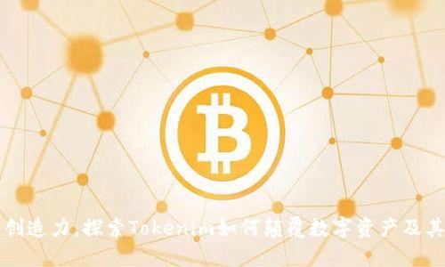 释放你的创造力，探索Tokenim如何颠覆数字资产及其无限可能