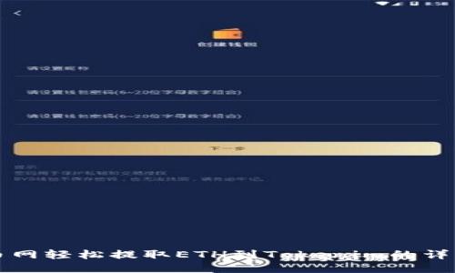 从火币网轻松提取ETH到Tokenim的详细指南