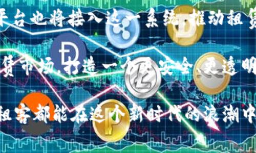 baioti租客如何走进区块链平台的新时代：颠覆传统租赁体验，迈向安全与透明/baioti

区块链, 租赁平台, 租客体验, 安全透明/guanjianci

引言：传统租赁的困境
在当今迅速度发展的社会中，租赁市场已经成为我们日常生活的一部分。不论是租房、租车还是租赁其他物品，租客在寻求便利与高效的同时，不可避免地也遭遇到了一些困扰。传统的租赁模式往往隐含着高昂的中介费、低透明度的信息以及繁杂的合同条款。这些问题不仅增加了租赁过程的复杂性，也在一定程度上让租客感到不安。

区块链技术的崛起
随着科技的进步，区块链技术应运而生。这项革命性的技术最初因比特币而为人所知，但如今它已渐渐渗透到各个行业，尤其是在租赁领域。区块链以其去中心化、不可篡改和透明性等特质，为租客提供了一种全新的选择。

租客走进区块链平台的好处
对租客而言，使用区块链平台的第一大好处便是安全性。在传统租赁过程中，租客往往需要向陌生的房东或中介公司提供敏感的个人信息，比如身份证号、工资单等。这些个人信息在不够安全的环境中极易被盗取或滥用。而在区块链平台上，所有数据均经过加密处理，只有经过授权的用户才能访问，极大降低了数据泄露的风险。

此外，透明性也是区块链的一大优势。在传统市场操作中，租赁条款及交易细节常常被掩盖，导致租客难以判断信息的真实性。这种不对等的信息结构，往往让租客处于被动状态，无法有效维护自己的权益。而在区块链网络中，每一笔交易都被记录并且公开，租客可以轻松查阅所有记录，从而保障自身的合法权益。

简化租赁流程
区块链技术还能够有效简化租赁流程。通常情况下，租赁涉及多方参与，例如租客、房东和中介等。而区块链允许直接在房东与租客之间生成智能合约，自动执行合同条款。当租客按时支付租金时，合约会自动触发，将房屋使用权安全转移给租客，无需第三方干预。这样一来，不仅减少了中介费，也使得流程更加高效。

构建信任机制
在租赁市场中，信任是一个核心问题。租客常常需要依赖房东的良好信誉，但如何判断一个房东的信用呢？区块链平台可以通过建立个人信用历史记录，帮助租客做出更明智的选择。每个租客和房东的信用记录都会被保留在区块链上，透明且可追溯，租客可以根据过往的租赁历史和评价来决定是否租赁某一房源。

结束语：未来的前景
租客踏入区块链平台不仅是一次简单的技术革新，更是对传统租赁模式的一次深刻反思和超越。随着人们对区块链技术认识的加深，越来越多的租赁平台也将接入这一系统，推动租赁市场的持续创新。

在这个飞速发展的时代，租客不再是被动接受规则的参与者，而是成为了能够主动选择和掌控自我权益的主体。展望未来，区块链有望全面颠覆传统租赁市场，打造一个更安全、更透明、更智能的租赁新生态。

总之，通过走进区块链平台，租客将迎来全新的体验，享受到更加安全、透明和便捷的租赁服务。让我们期待这一变革带来的积极影响，同时也希望每位租客都能在这个新时代的浪潮中，找到属于自己的舒适空间。