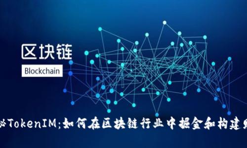 揭秘TokenIM：如何在区块链行业中掘金和构建财富