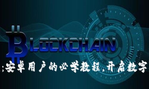 玩转Tokenim：安卓用户的必学教程，开启数字资产的新篇章