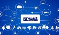 玩转Tokenim：安卓用户的必学教程，开启数字资产