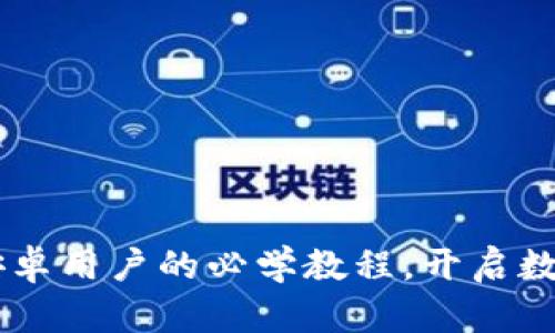 玩转Tokenim：安卓用户的必学教程，开启数字资产的新篇章