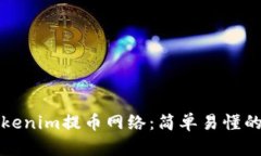 如何选择Tokenim提币网络：简单易懂的攻略与技巧