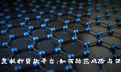 揭秘区块链重复抵押贷款平台：如何防范风险与