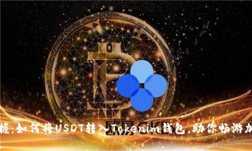 轻松掌握：如何将USDT转入Tokenim钱包，助你畅游加密世界