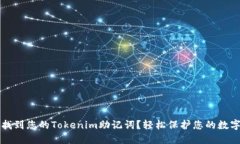如何找到您的Tokenim助记词？轻松保护您的数字资