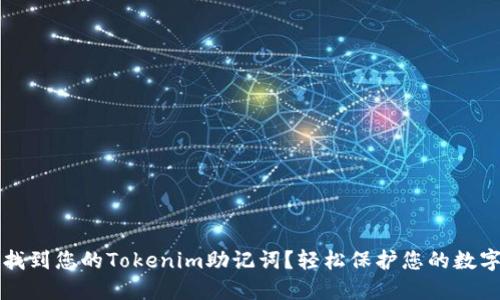 如何找到您的Tokenim助记词？轻松保护您的数字资产