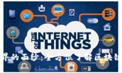 揭开区块链世界的面纱：全方位了解区块链资讯