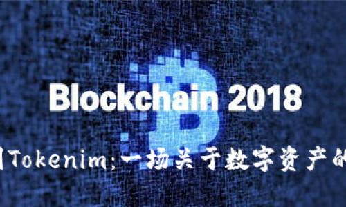 从Kishu到Tokenim：一场关于数字资产的转变之旅