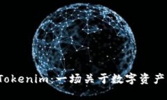 从Kishu到Tokenim：一场关于数字资产的转变之旅